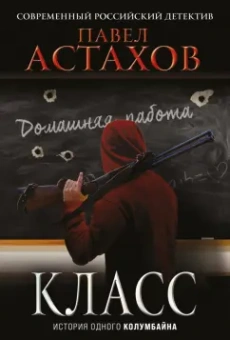 Павел Астахов: Класс. История одного колумбайна
