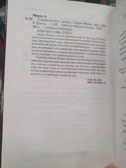 Андре Моруа: Семейный круг