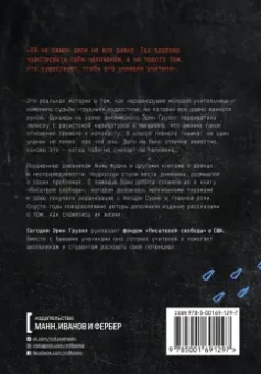 Эрин Груэлл: Писатели свободы