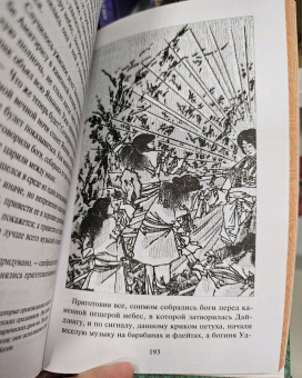 Сандзин Садзанами: Сказания Древней Японии