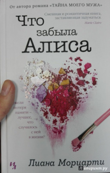 Лиана Мориарти: Что забыла Алиса