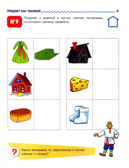 Ольга Дыбина: Я узнаю мир. Рабочая тетрадь для детей 6–7 лет