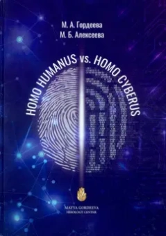 Гордеева, Алексеева: Homo Humanus vs. Homo Cyberus