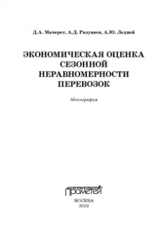 Мачерет, Ледней, Разуваев: Экономическая оценка сезонной неравномерности перевозок. Монография
