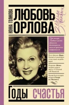 Нонна Голикова: Любовь Орлова