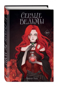 Кейлет Рель: Сердце ведьмы