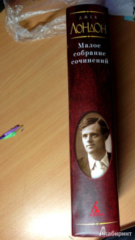 Джек Лондон: Малое собрание сочинений