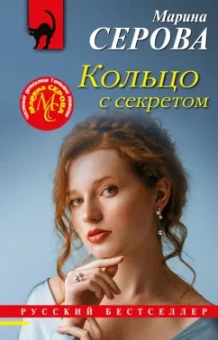 Марина Серова: Кольцо с секретом