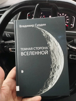 Владимир Сурдин: Темная сторона Вселенной