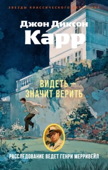 Джон Диксон  Карр: Видеть — значит верить