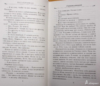 Тесс Герритсен: Считать виновной