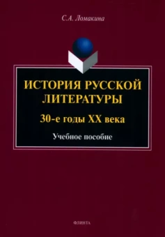 Светлана Ломакина: История русской литературы. 30-е годы ХХ века. Учебное пособие
