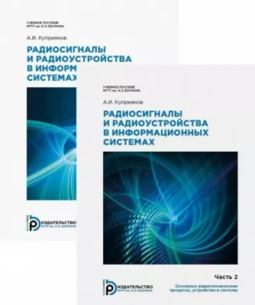 Александр Куприянов: Радиосигналы и радиоустройства в информационных системах. Учебное пособие. Комплект в 2 частях