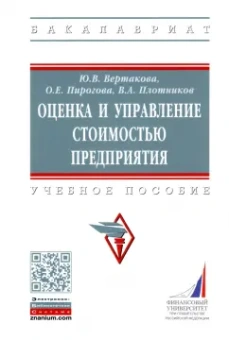 Вертакова, Плотников, Пирогова: Оценка и управление стоимостью предприятия. Учебное пособие