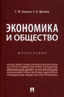 Глазьев, Щипков: Экономика и общество. Монография