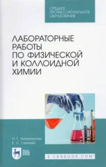 Нигматуллин, Ганиева: Лабораторные работы по физической и коллоидной химии. СПО