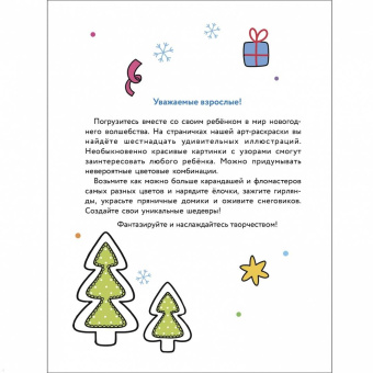 Маврина, Терентьева, Трутнева: Арт-раскраска новогодняя. Выпуск 1. Пряничный домик