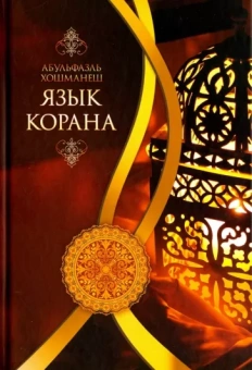 Абульфазль Хошманеш: Язык Корана