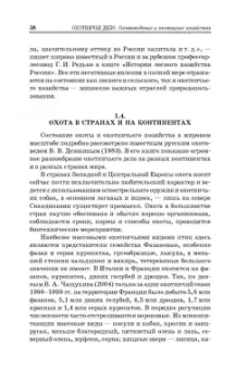 Мартынов, Масайтис, Гороховников: Охотничье дело. Охотоведение и охотничье хозяйство. Учебник. СПО