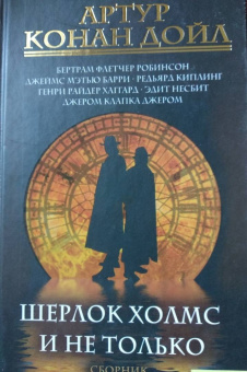Артур Дойл: Шерлок Холмс и не только. Сборник