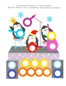 Лариса Маврина: Ясельки. Наклейки-кружочки. Выпуск 12. Дед Мороз везет подарки