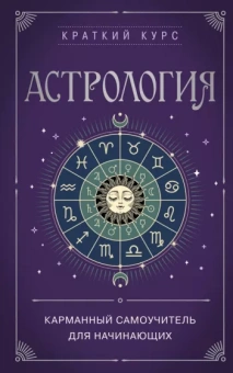 Е. Бондаренко: Астрология. Карманный самоучитель для начинающих