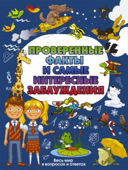 Андрей Мерников: Проверенные факты и самые интересные заблуждения