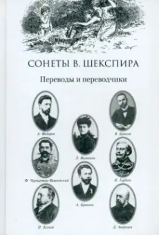 Игорь Оськин: Сонеты В. Шекспира. Переводы и переводчики