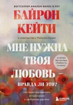 Байрон, Кац: Мне нужна твоя любовь - правда ли это? Как перестать зависеть от признания и одобрения другими