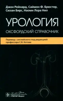 Рейнард, Брюстер, Бирс: Урология. Оксфордский справочник