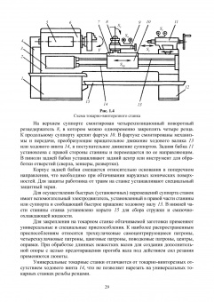 Зубарев, Моисеева, Афанасенков: Технологическое оборудование машиностроительных производств. Металлорежущие станки.Учебник для вузов
