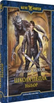 Виталий Зыков: Школа Пепла. Выбор
