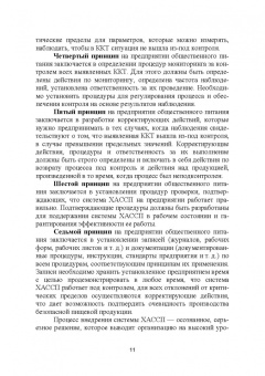 Маюрникова, Губаненко, Кокшаров: ХАССП на предприятиях общественного питания. Учебное пособие для вузов