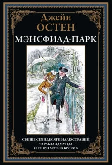 Остен (Остин) Дж: Мэнсфилд-парк