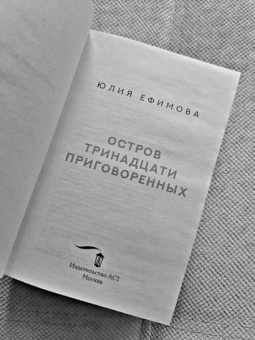 Юлия Ефимова: Остров тринадцати приговоренных