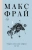 Макс Фрай: Энциклопедия мифов К-Я