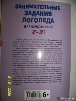 Ольга Яворская: Занимательные задания логопеда для школьников. 2-3 классы