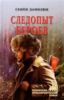 Семен Данилюк: Следопыт Бероев. Повести
