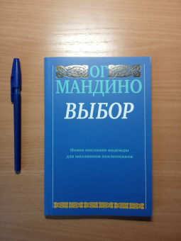 Ог Мандино: Выбор