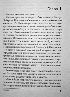 Елена Обухова: Монстр