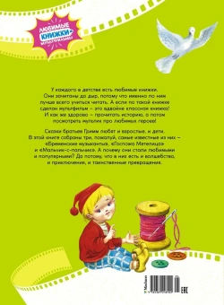 Гримм Вильгельм; Гримм Якоб: Бременские музыканты. Сказки