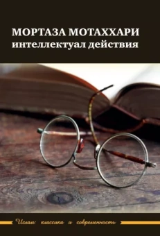 Мортаза Мотаххари - интелектуал действия