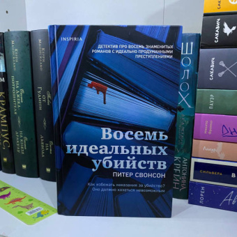 Питер Свонсон: Восемь идеальных убийств