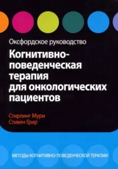 Мури, Грир: Когнитивно-поведенческая терапия для онкологических пациентов. Оксфордское руководство