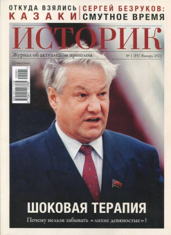 Журнал Историк. №1(85) Январь 2022. Шоковая терапия