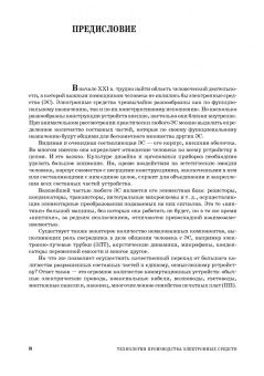 Николай Юрков: Технология производства электронных средств. СПО