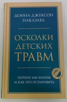 Донна Наказава: Осколки детских травм. Почему мы болеем и как это остановить