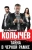 Владимир Колычев: Тайна в черной рамке