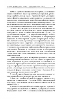 Латыпов, Залялов: Основы судебно-ветеринарной экспертизы. Учебное пособие
