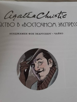 Бенджамен Экартсберг: Убийство в "Восточном экспрессе"